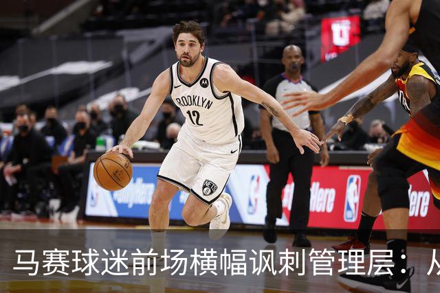 马赛球迷前场横幅讽刺管理层：从冠军梦想到降级阴影？